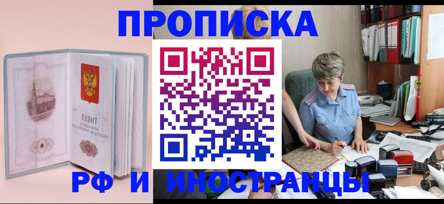 прописка в Мурманске